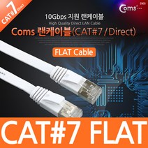 CAT.7 10기가 플랫 타입 다이렉트 랜 케이블 1M 인터넷 연결 선 라인 CABLE Direct 칼국수 형 얇은 넓적한 NT856 RJ45 PC 컴퓨터 네트워크 허브 공유기 와이파이 공유