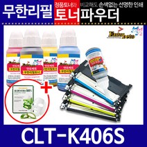 [삼성전자] 삼성 CLT-K406S 리필토너 CLP-362 363 364 365+인두기, 색상선택:빨강, 상세 설명 참조