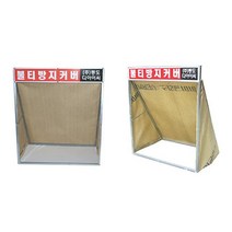 휴대용접이식 불티방지커버 불연포 내열커튼 용접 그라인딩