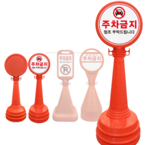 SJ 원형오뚜기S 주차금지 표지판 원형오뚜기 조립식 안내판, 원형오뚜기S-인쇄-주차금지