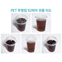 [더착한팩] 일회용 플라스틱 아이스 92파이 12온스 100개 세트 (뚜껑포함), 12온스 컵+[구멍없음]F92평리드(100개세트)