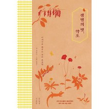 생명의 벗 약초 : 이야기로 배우는 우리 본초학, 도서