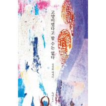 고양이였다고 할 수는 없다:정정화 에세이, 청색종이, 정정화