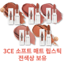 3CE 소프트 매트 립스틱, SOFT MELLOW