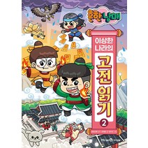 흔한남매 이상한 나라의 고전 읽기 2