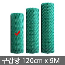 한반도철망 구갑망 9M 울타리망 휀스 철망, 01.구갑망 120cm X 9M