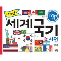 나의 첫 세계 국기 사전:196개 나라, 나의 첫 세계 국기 사전, 길벗스쿨, 김혜영(저),길벗스쿨