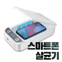 다용도 살균기 마스크 핸드폰 자동차키 소독 휴대용, 상세페이지 참조, 상세페이지 참조