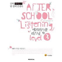 AFTER SCHOOL LISTENING LEVEL 3, 넥서스에듀, 영어영역