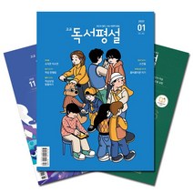 [북진몰] 월간잡지 고교독서평설 1년 정기구독, (주)지학사