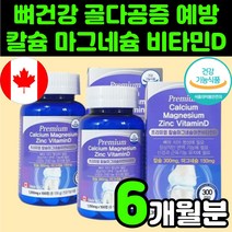 성장기 청소년 칼슘 캴슘 마그네슘 비타민D 아연 징크 보충제 추천 영양제 칼슘제 골밀도 뼈 관절 잘붙는 연골 영양제 60대 여성 허리에 좋은 CALCIUM 칼마디아 마칼디 치아, 2박스(6개월분)