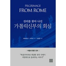 진리를 찾아 나선 가톨릭신부의 회심:마침내 찾은 진리, 하늘기획