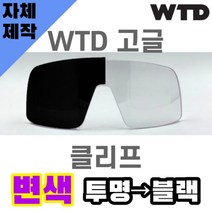 자체제작 WTD 고글 렌즈 교체 클리프 변색 투명 블랙 낚시 라이딩 사이클 야구 골프, 렌즈만 발송됩니다. (테는 미포함), 변색렌즈(투명→블랙), 주문 후 교환 환/불 취소가 불가능합니다.