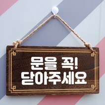 뭉키데코 나무 안내판 [양면제작+문구수정] 표지판 나무팻말_W4_272_문을 꼭 닫아주세요 02