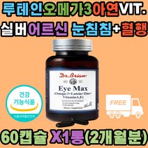 아이맥스 루테인 오메가3 아연 비타민A E 마리골드꽃 EPA DHA 혈행 혈액 순환 중성지질 건조 노화 눈침침 개선 카로티노이드 불포화지방산 미국 PHS 직수입 실버 노인 중년 여성 남성 직장인 40대 50대 60대 70대