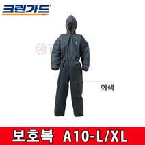 유한킴벌리 크린가드 보호복 회색 A10 - L / XL 작업복 원피스 일체형 방역 방진, 크린가드 보호복A10 - L
