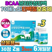 산양유 분말 분리유청단백 고트밀크 칼슘 유청단백질 밀크세라마이드 분리유단백 유청칼슘 프리미엄 BCAA 류신 발린 이소로이신 미셀라 카제인 유단백추출물 mbp 노인단백질보충제