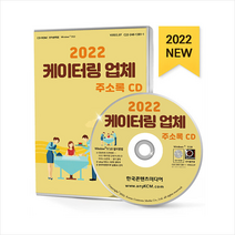 한국콘텐츠미디어 2022 케이터링 업체 주소록 CD + 미니수첩 증정, 편집부