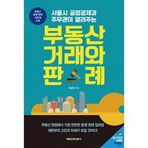 부동산 거래와 판례 : 서울시 공정경제과 주무관이 알려주는