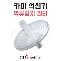 [CU메디칼] 카미 석션기 역류방지 필터 / 석션기 역류방지용 / CA-MI 석션 / 이태리석션기 / 가래흡입기, 1개
