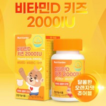 nutri 비타민D 키즈 2000IU 60정 1통 2통 3통 5통 아연 비타민c 성장기 아이 어린이 뼈건강 면역기능 오렌지맛 츄어블 씹어먹는 프리미엄 원료사용 실내생활이 많은아이, 60정 1개월분