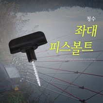 [청수레져] 좌대 피스볼트(양어장 고정나사)