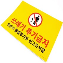 쓰레기 무단 투기금지 사각 포인트 간판 경고문 명패