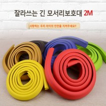 잘라쓰는 긴 모서리보호대 2M 아기 안전 벽지 몰딩 보호대 부딪힘 이마콕방지 보양재, 옐로우-소