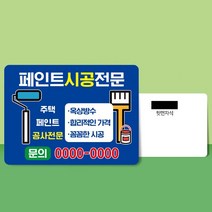 종이 자석 전단지 주문 제작 인쇄 9 x 7cm 1000장 페인트 시공 서비스업, 2023030905
