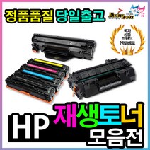 HP 재생토너 90종 CF217A CRG051 CF248A CF248X CF294, 01.HP Q2612A 재생토너 HP1010외 호환기종상세참조