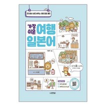 가장 쉬운 여행 일본어 / 동양북스(동양문고) ( # 사은품 + 빠른배송)