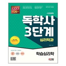 시대고시기획 시대에듀 독학사 심리학과 3단계 학습심리학 - 독학사 심리학과 3단계 시험 대비 2022