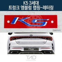 TaD K5 3세대 순정 트렁크엠블럼 랩핑 레터링 DL3 데칼, 다크블랙(엠블럼미포함)