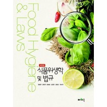 식품위생학 및 법규, 파워북, 최해연 외 지음