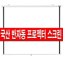 FLATFLOW 반자동 벽걸이 수동 스크린 60인치 80인치 100인치 120인치 빔스크린 빔프로젝터 빔프로젝트 브라켓 프로젝터 빔프로젝션 롤스크린 블라인드 암막 미니빔 허쉬, 02 허쉬반자동 80인치