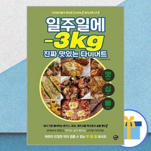 일주일에 -3kg 진짜 맛있는 다이어트 / 용감한까치