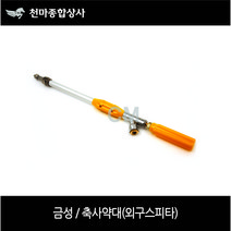 금성 농약건 고압분무기 축사약대 외구스피타 500MM 900MM, 1개