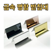 금속 명함 받침대 명함거치대 [4가지색상], 색상:골드