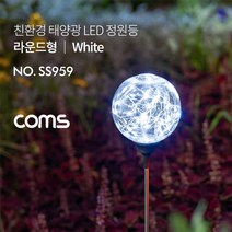 태양광 LED정원등컴스 라운드형 화이트 SS959, 닐스샵_ 태양광 LED정원등 라운드형 화이트(SS959, -이상품선택-