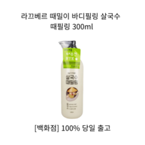 [백화점 정품] 라끄베르필링 때밀이 바디필링 살국수 때필링 300ml 라끄베르스크럽 스크럽제 필링젤 필링 피부필링 바디필링 얼굴필링 바디스크럽 스크럽 얼굴스크럽 페이스스크럽, 1개