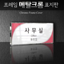 카시드 WHS076 기업부설연구소 연구실 연구개발전담부서 사무실 임원실 간판 표지판 팻말 안내판, 크롬프레임