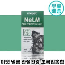 빠른 배송 미펫 낼름 관절 건강 필름 영양제 30매 초록입 홍합 비타민 뼈 슬개골 다리 강아지 반려 애완 견 노견 필름 식 간편 동물 미팻 넬름 넬룸 낼룸 편한 급여 소 대 중, 150매