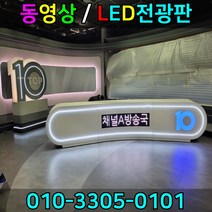 동영상전광판 엘이전광판 LED전광판 대형전광판 LED영상간판 미디어전광판, RGB풀컬러, 1개