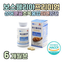 보스웰리아 하루 한알 영양 보스웰릭산 프리미엄 초록 입 홍합 상어 연골 저분자 피쉬 콜라겐 홈쇼핑 플래티넘 영양제 성분 가격 효능 비교 할아버지 할머니 선물, 6개월치, 1100mg x 90정 (하루한알)
