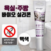 가정용 바이오 실리콘 (백색) 홈실리콘 욕실 주방 화장실 방수 싱크대 테두리마감