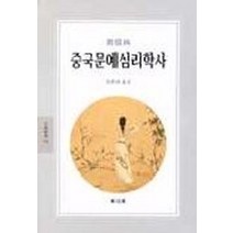 중국문예심리학사(문예신서 156), 동문선, 리우 웨이린