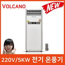 볼케노 2022년형 VK-103 업소용전기온풍기 220v 3.4kw강력난방, 볼케노 VK-123