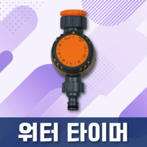 워터 타이머 (물호스 수도 커넥터 관수시간수동조절)