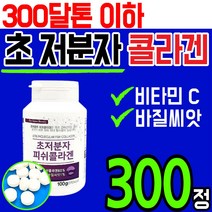 프리미엄 300 달톤 이하 흡수력 좋은 초 저분자 피쉬 콜라겐 비타민 C 바질 씨앗 정 알약 캡슐 콜라갠 코라겐 코라갠 피씨 피시 저자분 남성 여성 홈쇼핑 추천 피부 모발 얼굴, 1통(300정)