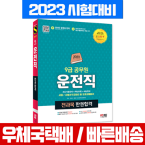 시대고시기획 2023 9급 공무원 운전직 전과목 사회 자동차구조원리 도로교통법규